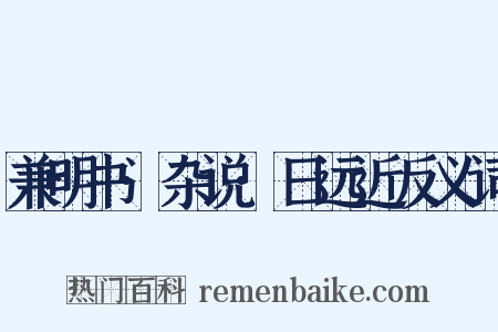 兼明书·杂说·日远近反义词是什么意思的图片